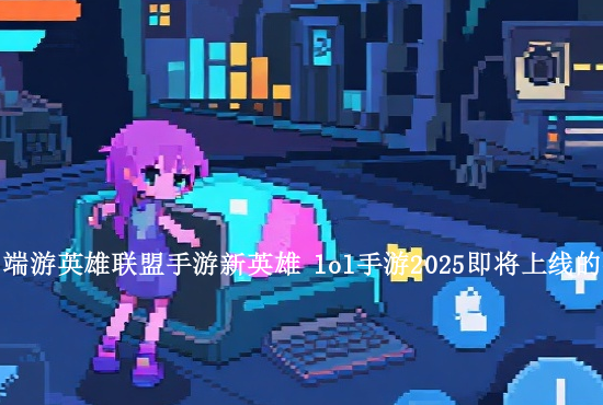 手游英雄联盟怎么注册啊 英雄联盟手游版怎么注册帐号